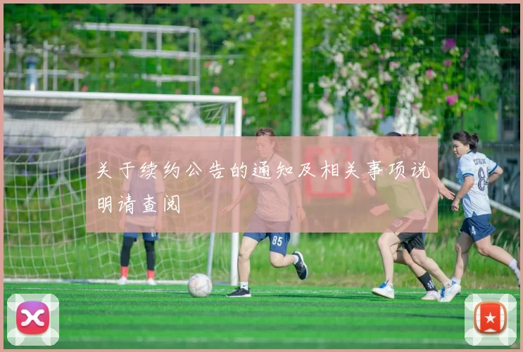 关于续约公告的通知及相关事项说明请查阅
