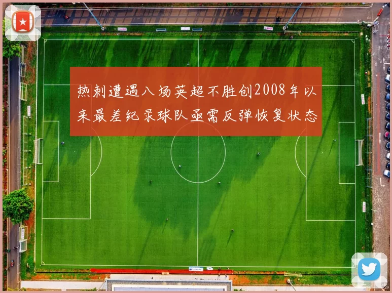 热刺遭遇八场英超不胜创2008年以来最差纪录球队亟需反弹恢复状态