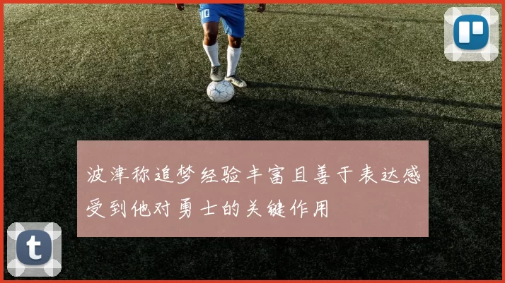波津称追梦经验丰富且善于表达感受到他对勇士的关键作用