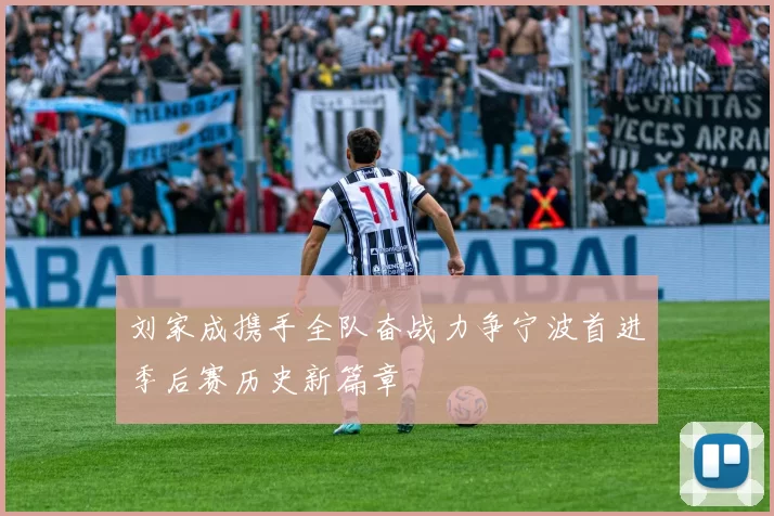 刘家成携手全队奋战力争宁波首进季后赛历史新篇章