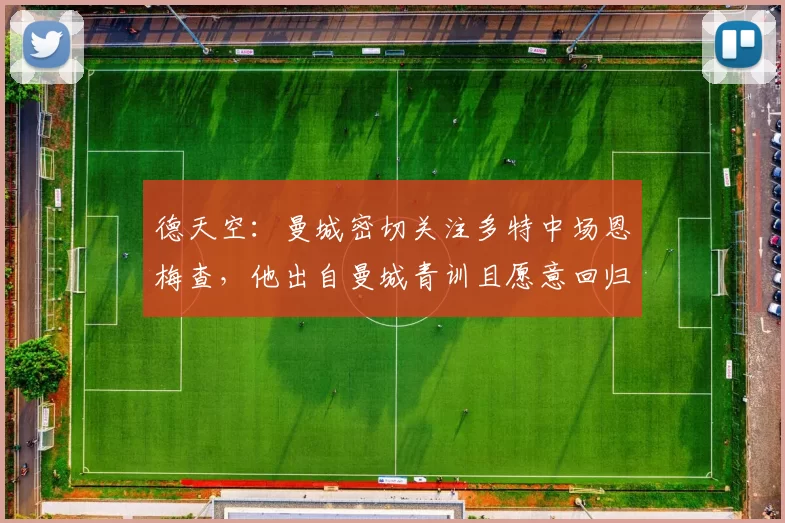 德天空：曼城密切关注多特中场恩梅查，他出自曼城青训且愿意回归