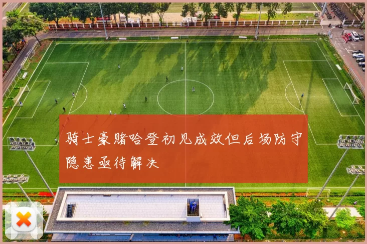 骑士豪赌哈登初见成效但后场防守隐患亟待解决
