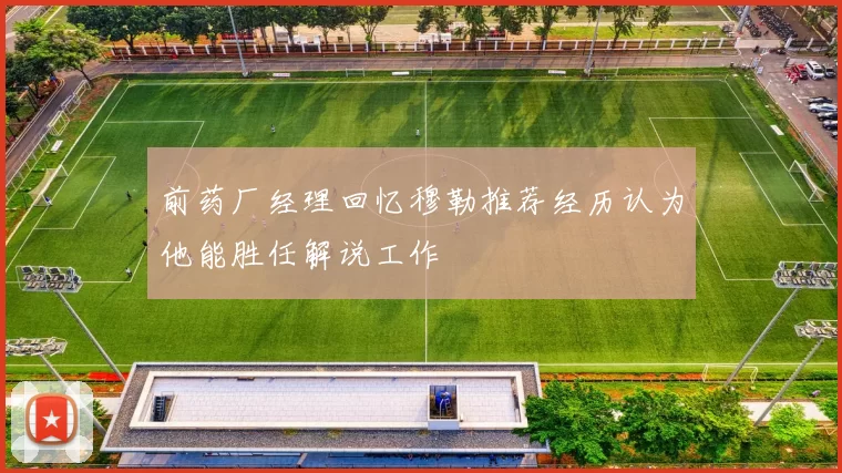 前药厂经理回忆穆勒推荐经历认为他能胜任解说工作