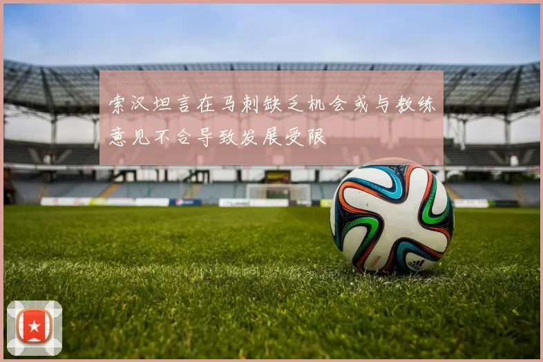 索汉坦言在马刺缺乏机会或与教练意见不合导致发展受限