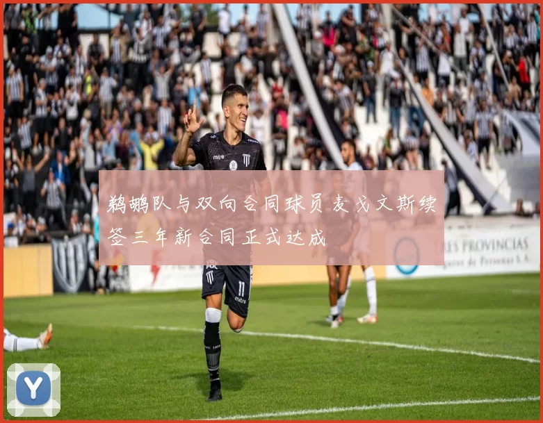 鹈鹕队与双向合同球员麦戈文斯续签三年新合同正式达成