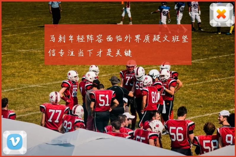 马刺年轻阵容面临外界质疑文班坚信专注当下才是关键