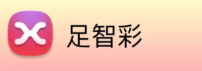 足智彩 Logo